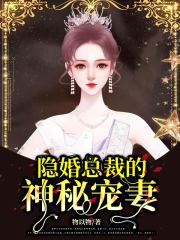 隐婚总裁的神秘宠妻免费阅读
