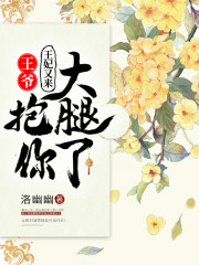 王爷，王妃又来抱你大腿了免费阅读