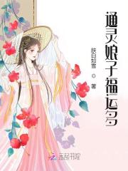 通灵娘子福运多免费阅读