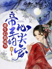 小说《重生后我成为帝王的心尖宠》夏如卿赵君尧全文免费阅读-锤石文学