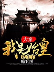 大秦：我是始皇私生子全文在线阅读，大秦：我是始皇私生子小说免费版-优文网