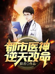 都市医神逆天改命全文在线阅读，都市医神逆天改命小说免费版-优文网
