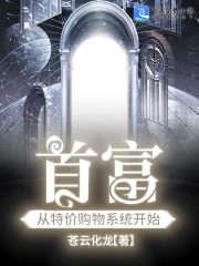 首富从特价购物系统开始全文在线阅读，首富从特价购物系统开始小说免费版-优文网