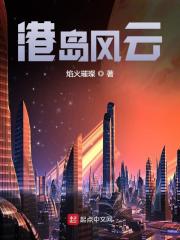 港岛风云免费阅读