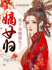 嫡女归：真千金她重生了全文在线阅读，嫡女归：真千金她重生了小说免费版-优文网