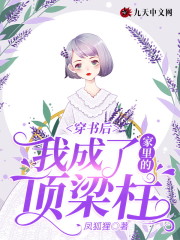 穿书后我成了家里的顶梁柱全文在线阅读，穿书后我成了家里的顶梁柱小说免费版-优文网