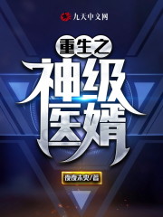 重生之神级医婿免费阅读