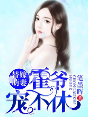 替嫁萌妻：霍爷，宠不休免费阅读