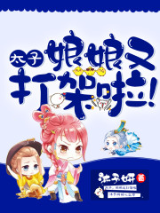 太子，娘娘又打架啦！全文在线阅读，太子，娘娘又打架啦！小说免费版-优文网