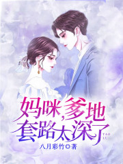 妈咪，爹地套路太深了免费阅读