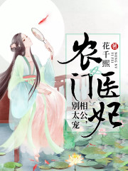 农门医妃：相公，别太宠全文在线阅读，农门医妃：相公，别太宠小说免费版-优文网