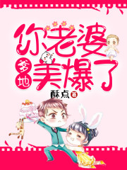 爹地，你老婆美爆了全文在线阅读，爹地，你老婆美爆了小说免费版-优文网