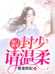 豪门盛宠：封少请温柔免费阅读