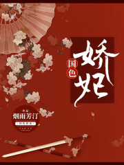 国色娇妃全文在线阅读，国色娇妃小说免费版-优文网