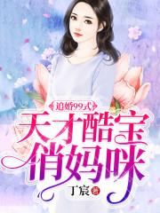 追婚99式：天才酷宝俏妈咪免费阅读