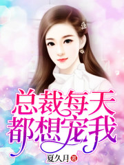 总裁每天都想宠我全文在线阅读，总裁每天都想宠我小说免费版-优文网