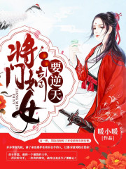 将门嫡女要逆天全文在线阅读，将门嫡女要逆天小说免费版-优文网