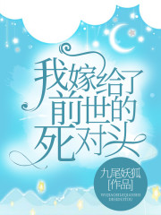 我嫁给了前世的死对头免费阅读