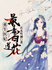 重生医妃：最毒白莲花！全文在线阅读，重生医妃：最毒白莲花！小说免费版-优文网