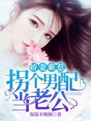 娇妻难惹：拐个男配当老公免费阅读