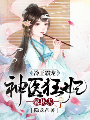 冷王霸宠：神医狂妃要休夫免费阅读