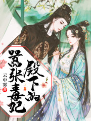 殿下的嚣张毒妃全文在线阅读，殿下的嚣张毒妃小说免费版-优文网