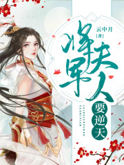 将军夫人要逆天全文在线阅读，将军夫人要逆天小说免费版-优文网