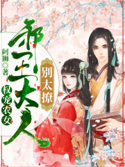 权宠农女：邪王大人别太撩全文在线阅读，权宠农女：邪王大人别太撩小说免费版-优文网