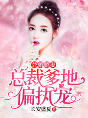 替婚娇妻：总裁爹地偏执宠免费阅读