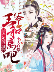 医妃倾城：王爷，和离吧免费阅读