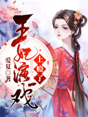 王妃演戏上瘾了全文在线阅读，王妃演戏上瘾了小说免费版-优文网