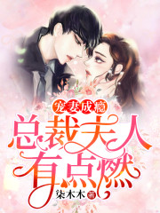 宠妻成瘾：总裁夫人有点燃免费阅读