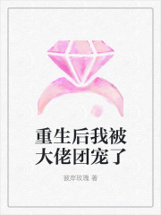 重生后我被大佬团宠了安宁季缪缪，重生后我被大佬团宠了在线无弹窗阅读-优文网