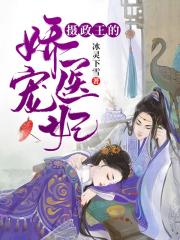 摄政王的娇宠医妃全文在线阅读，摄政王的娇宠医妃小说免费版-优文网