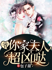 爷，你家夫人超凶哒全文在线阅读，爷，你家夫人超凶哒小说免费版-优文网