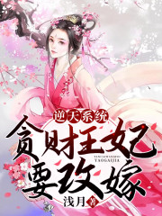 逆天系统：贪财王妃要改嫁全文在线阅读，逆天系统：贪财王妃要改嫁小说免费版-优文网