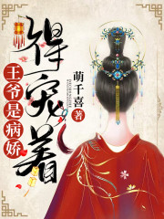 王爷是病娇，得宠着！全文在线阅读，王爷是病娇，得宠着！小说免费版-优文网