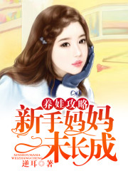 养娃攻略，新手妈妈未长成全文在线阅读，养娃攻略，新手妈妈未长成小说免费版-优文网