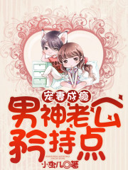 宠妻成瘾，男神老公矜持点全文在线阅读，宠妻成瘾，男神老公矜持点小说免费版-优文网