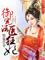 御宠法医狂妃全文在线阅读，御宠法医狂妃小说免费版-优文网