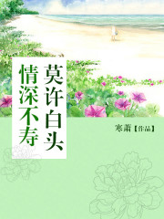 小说《情深不寿，莫许白头》全文免费阅读-锤石文学