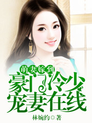 萌妻嫁到，豪门冷少宠妻在线全文在线阅读，萌妻嫁到，豪门冷少宠妻在线小说免费版-优文网