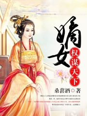 嫡女权谋天下（顾衣李离）在线免费阅读