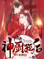 神厨狂后全文在线阅读，神厨狂后小说免费版-优文网