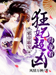 邪帝霸宠：狂妃超凶得宠着免费阅读