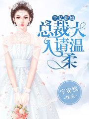 千亿新娘，总裁大人请温柔免费阅读
