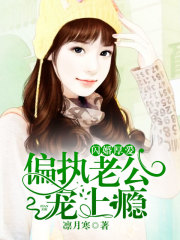 闪婚厚爱：偏执老公宠上瘾全文在线阅读，闪婚厚爱：偏执老公宠上瘾小说免费版-优文网