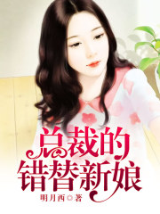 总裁的错替新娘全文在线阅读，总裁的错替新娘小说免费版-优文网