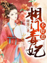 相门毒妃不好惹全文在线阅读，相门毒妃不好惹小说免费版-优文网