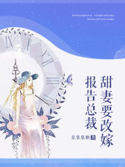 報告縂裁：甜妻要改嫁